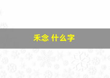 禾念 什么字